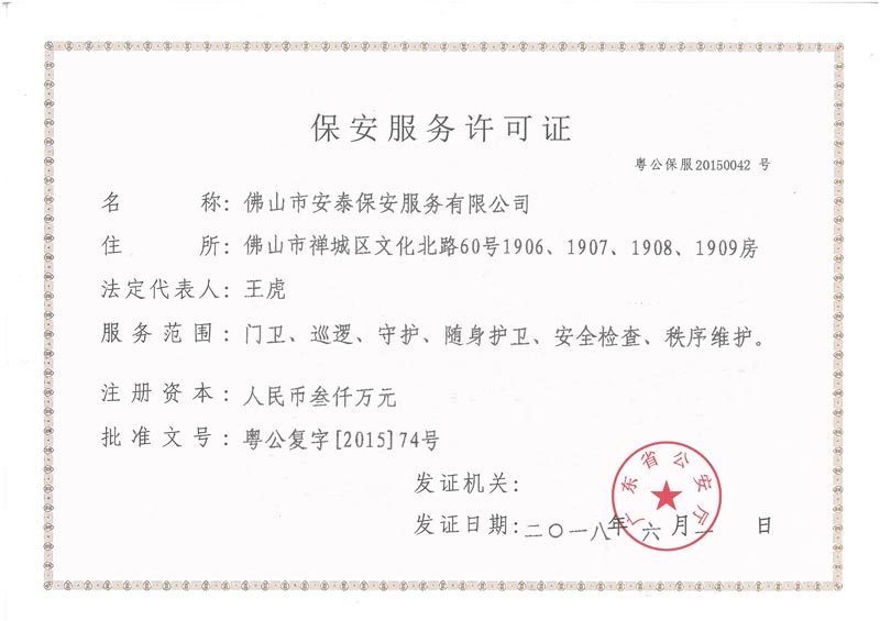 保安服務許可證